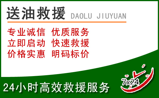 克拉玛依道路救援汽车送玻璃水