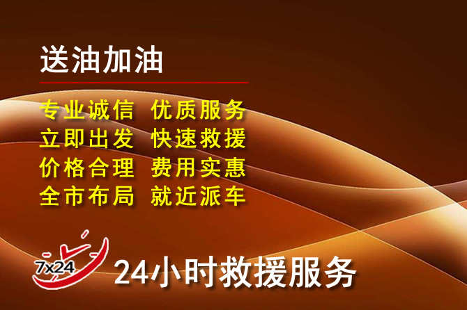 克拉玛依道路救援汽车送机油