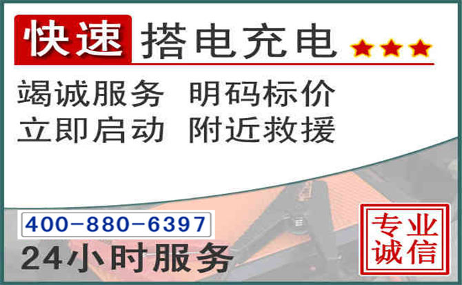 克拉玛依汽车电瓶搭电电话