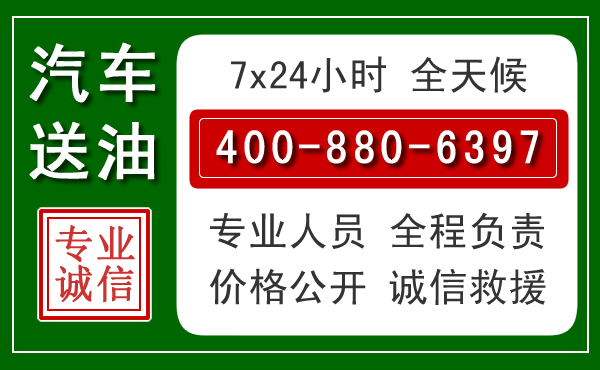 克拉玛依汽车送油救援电话